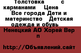 Толстовка adidas с карманами. › Цена ­ 250 - Все города Дети и материнство » Детская одежда и обувь   . Ненецкий АО,Хорей-Вер п.